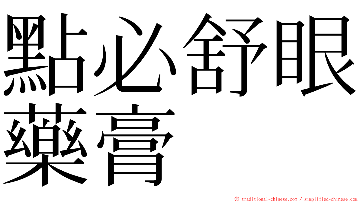 點必舒眼藥膏 ming font