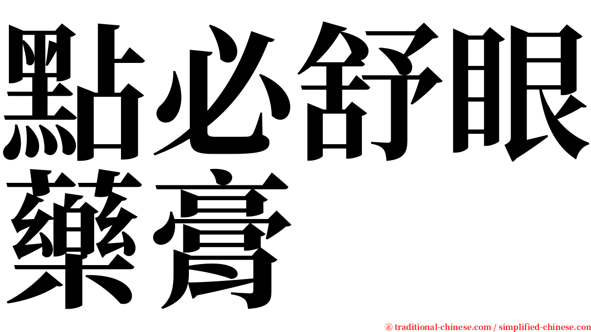 點必舒眼藥膏 serif font