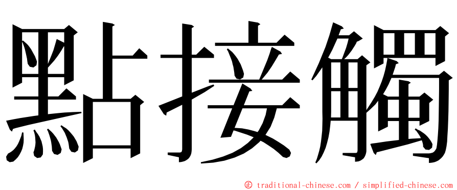 點接觸 ming font