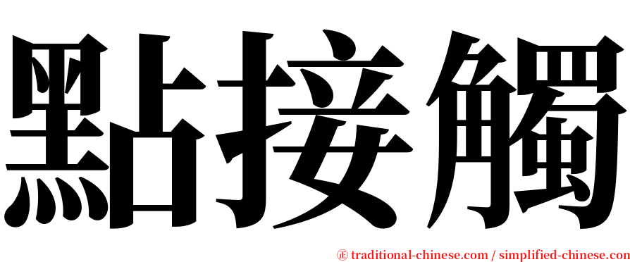 點接觸 serif font