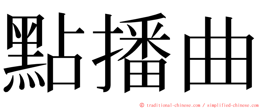 點播曲 ming font