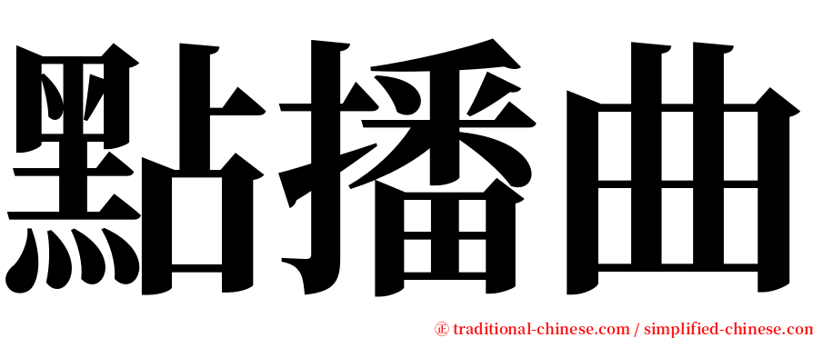 點播曲 serif font