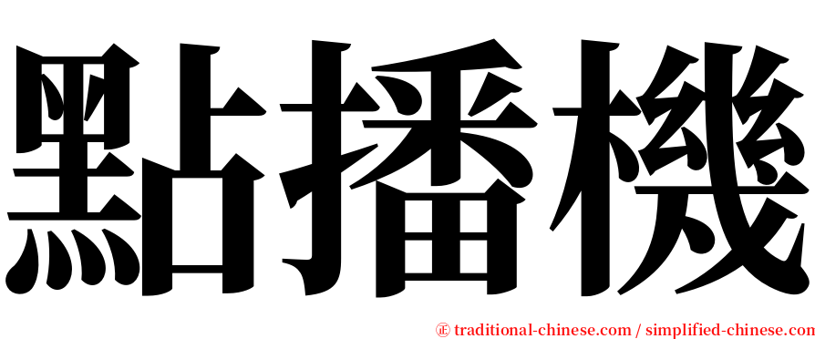 點播機 serif font