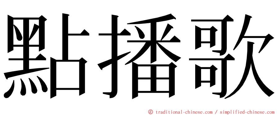 點播歌 ming font