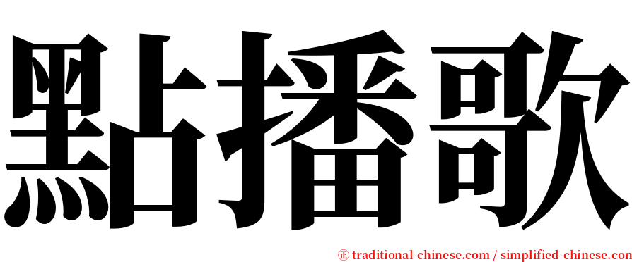 點播歌 serif font