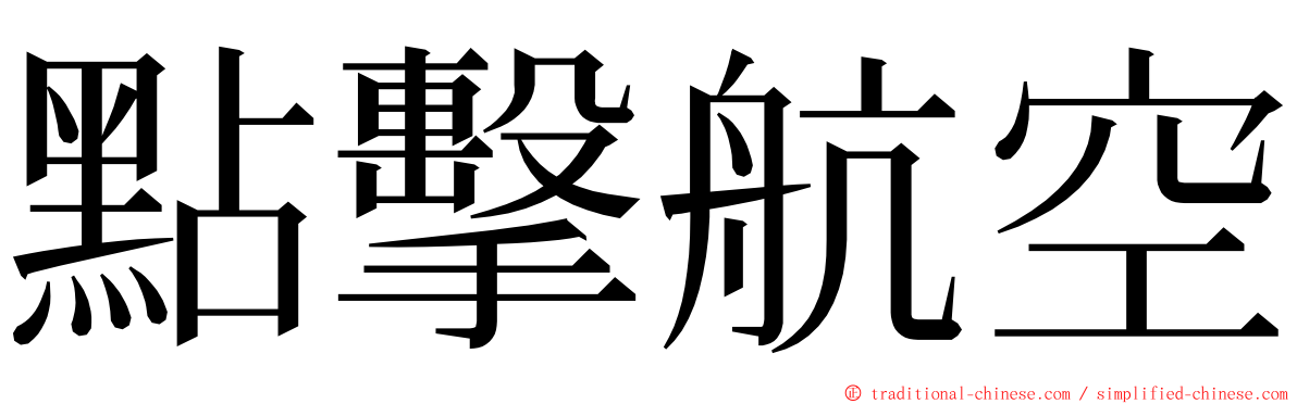 點擊航空 ming font