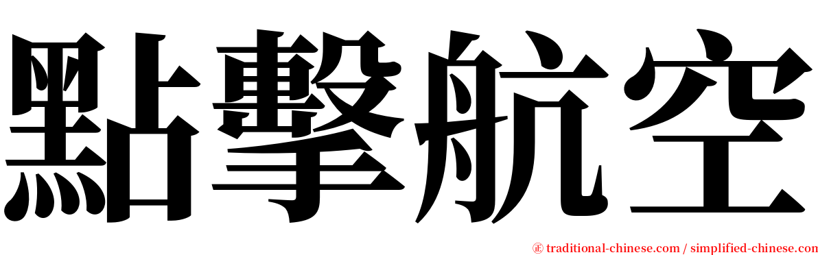 點擊航空 serif font