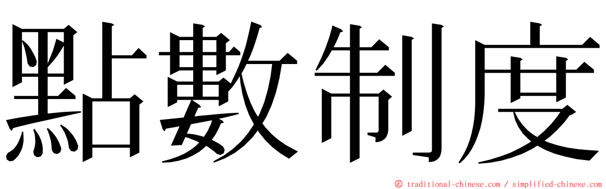 點數制度 ming font
