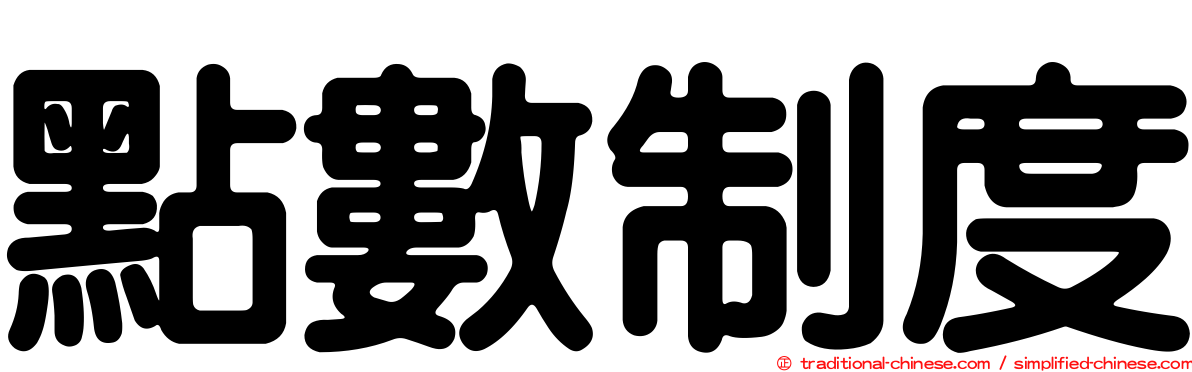點數制度