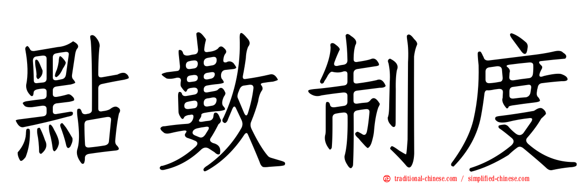 點數制度