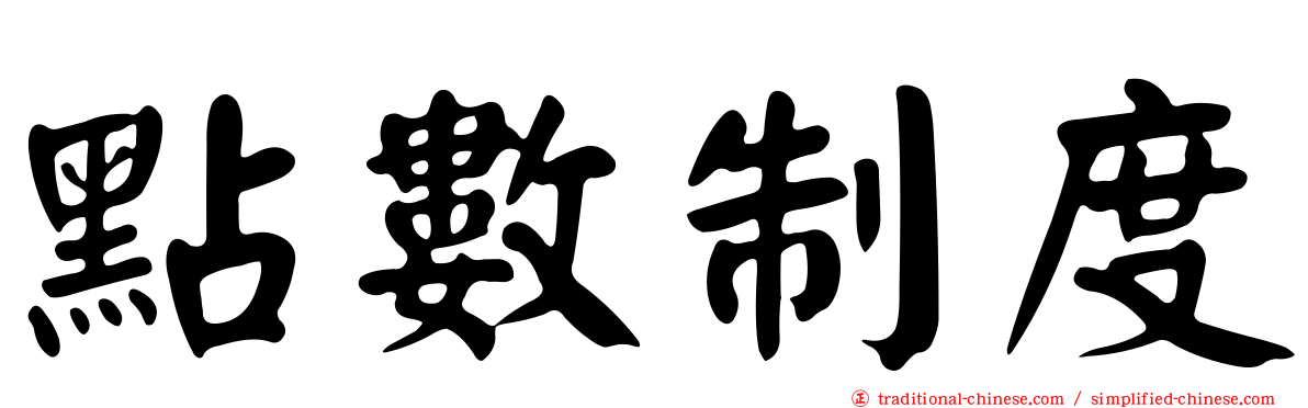 點數制度