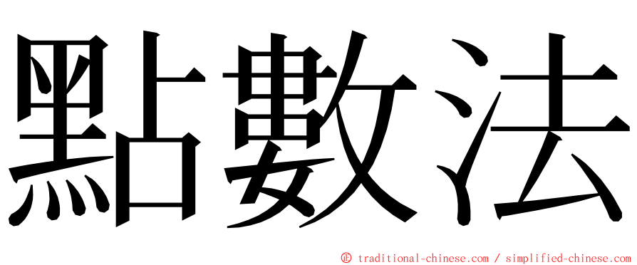 點數法 ming font