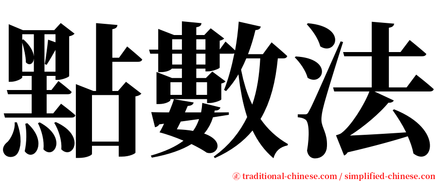 點數法 serif font