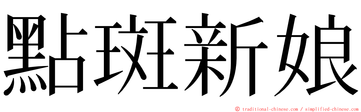 點斑新娘 ming font