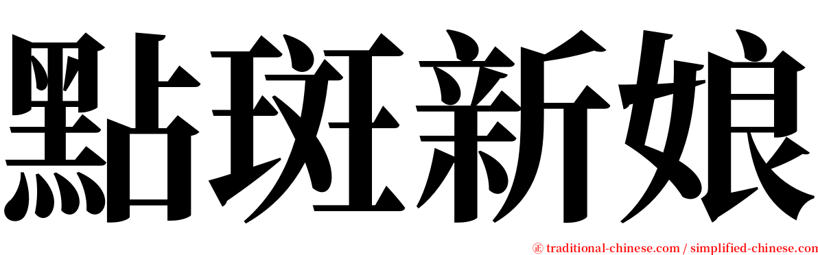 點斑新娘 serif font