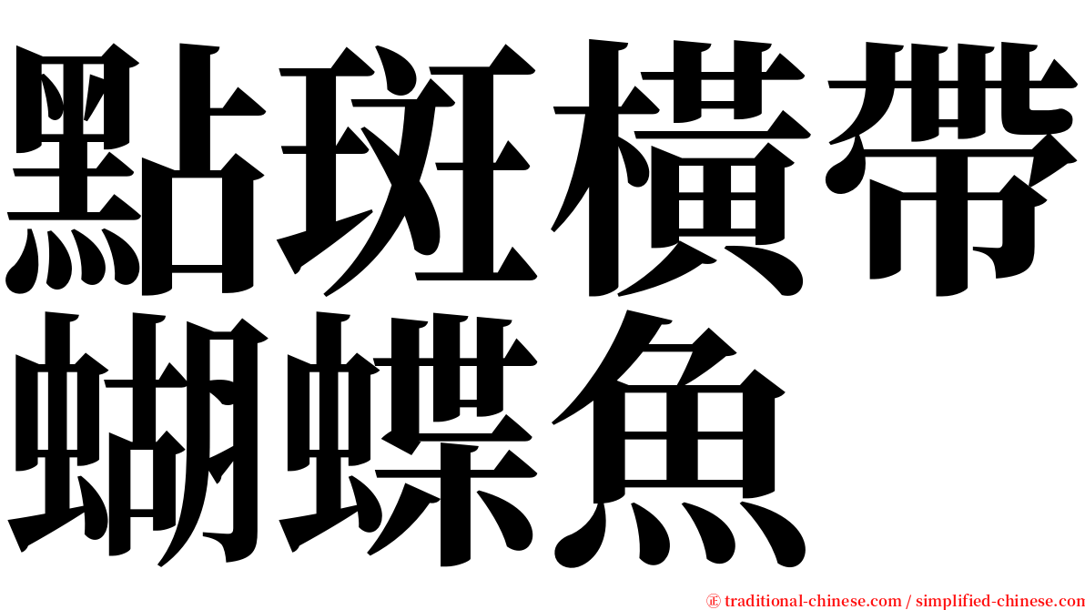 點斑橫帶蝴蝶魚 serif font