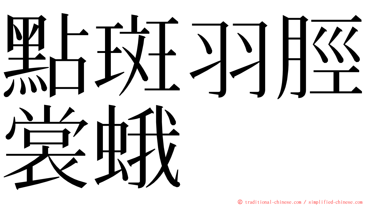 點斑羽脛裳蛾 ming font