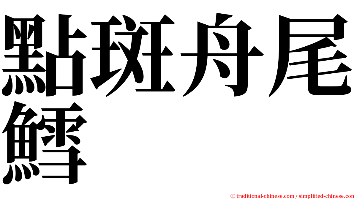 點斑舟尾鱈 serif font