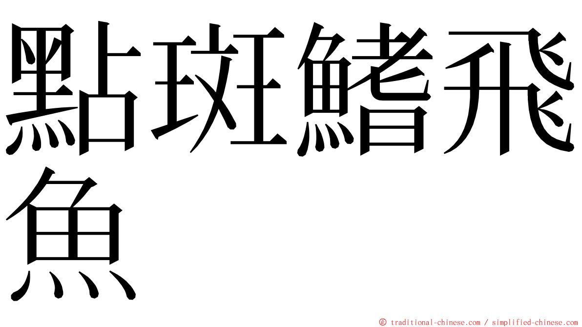 點斑鰭飛魚 ming font