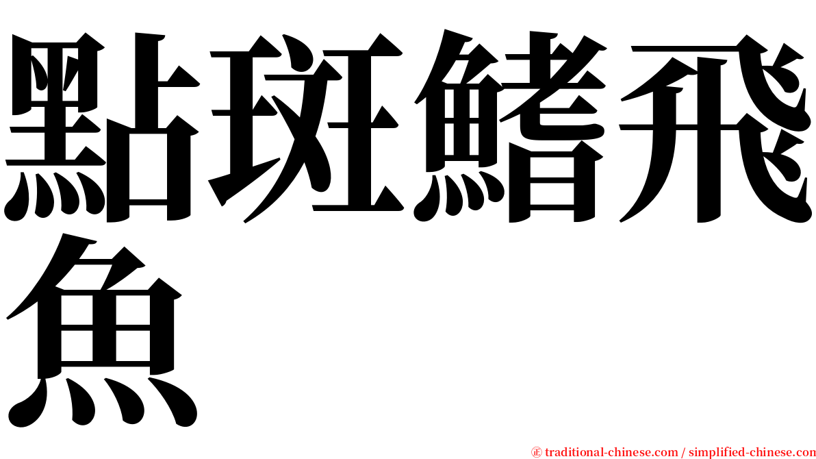 點斑鰭飛魚 serif font