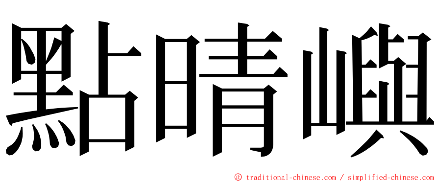 點晴嶼 ming font