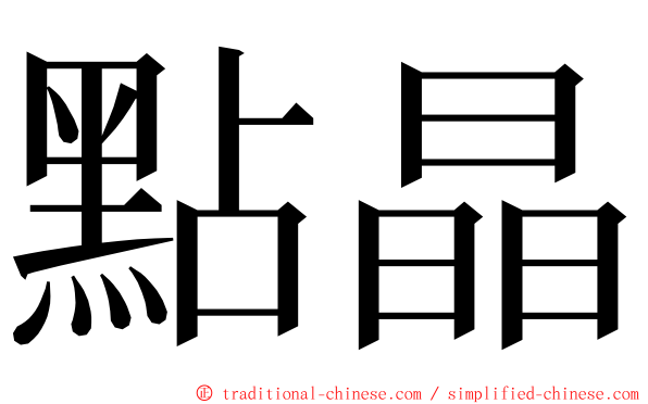 點晶 ming font