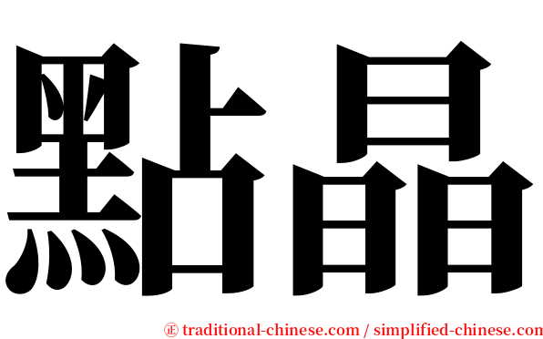 點晶 serif font