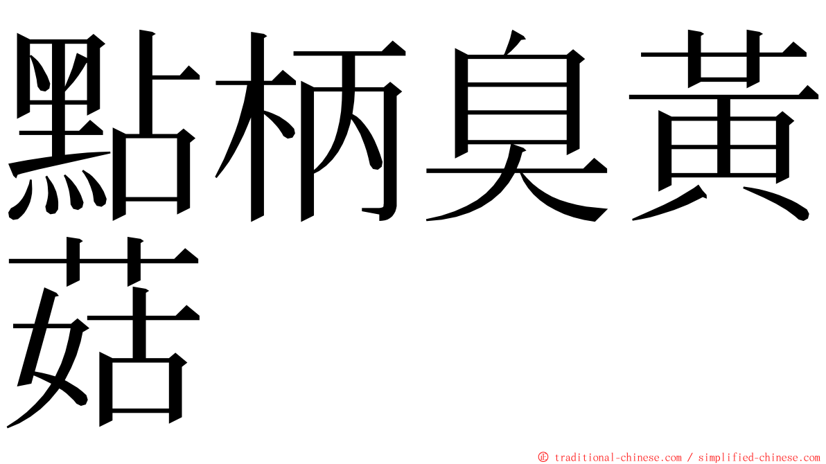 點柄臭黃菇 ming font