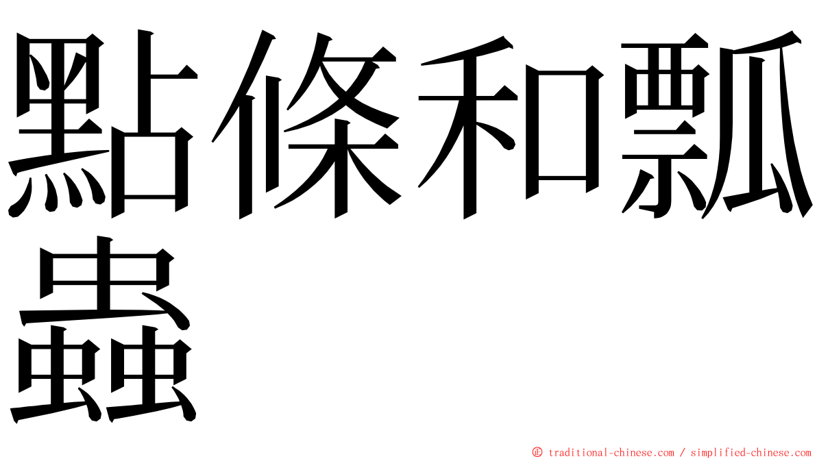 點條和瓢蟲 ming font