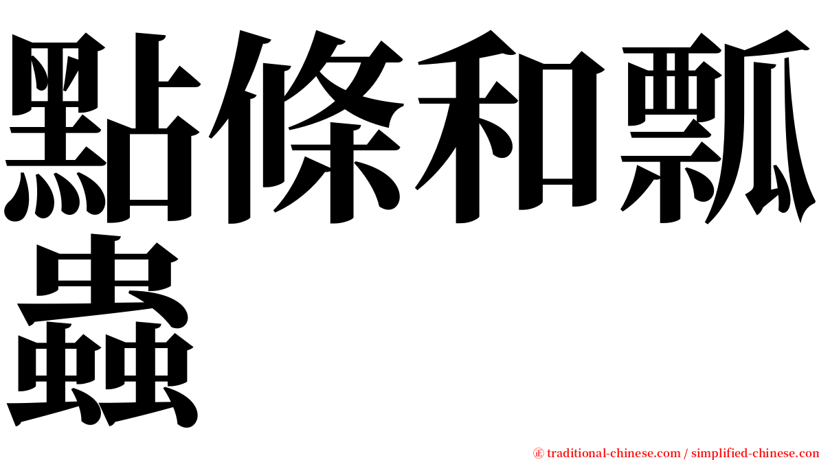 點條和瓢蟲 serif font