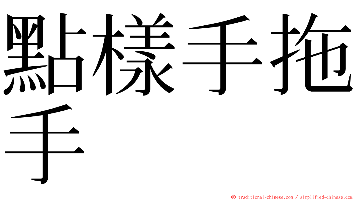 點樣手拖手 ming font