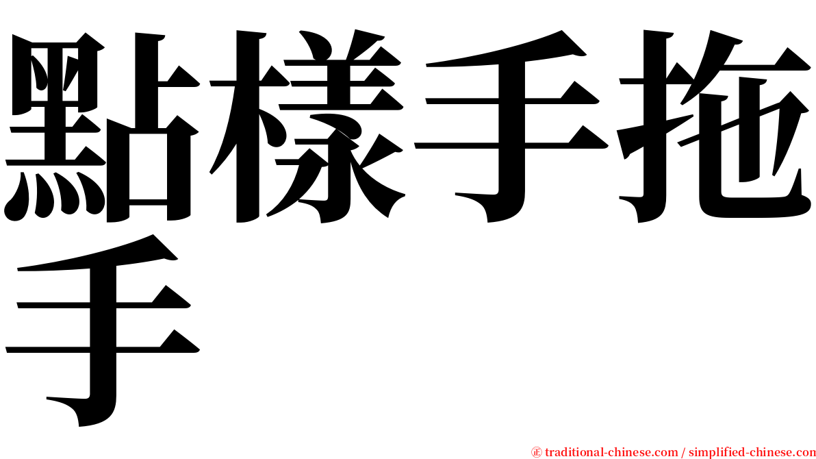 點樣手拖手 serif font