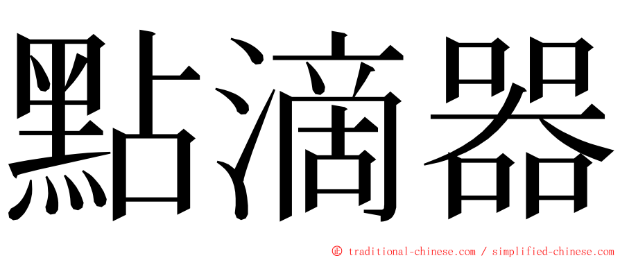 點滴器 ming font