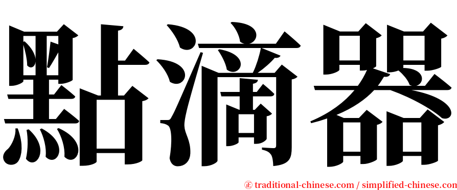 點滴器 serif font