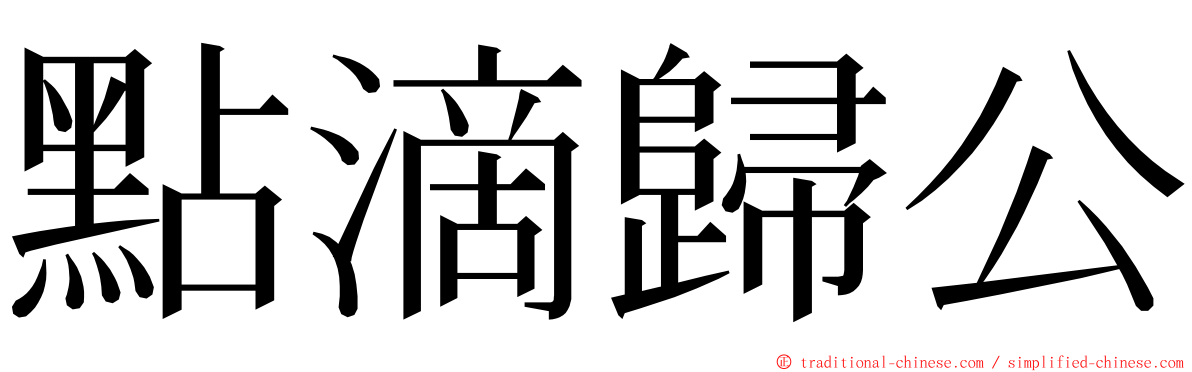 點滴歸公 ming font