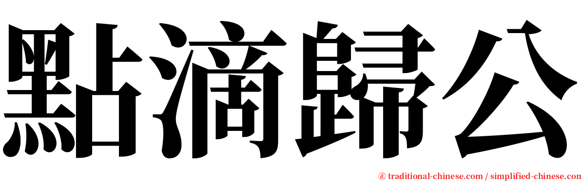 點滴歸公 serif font