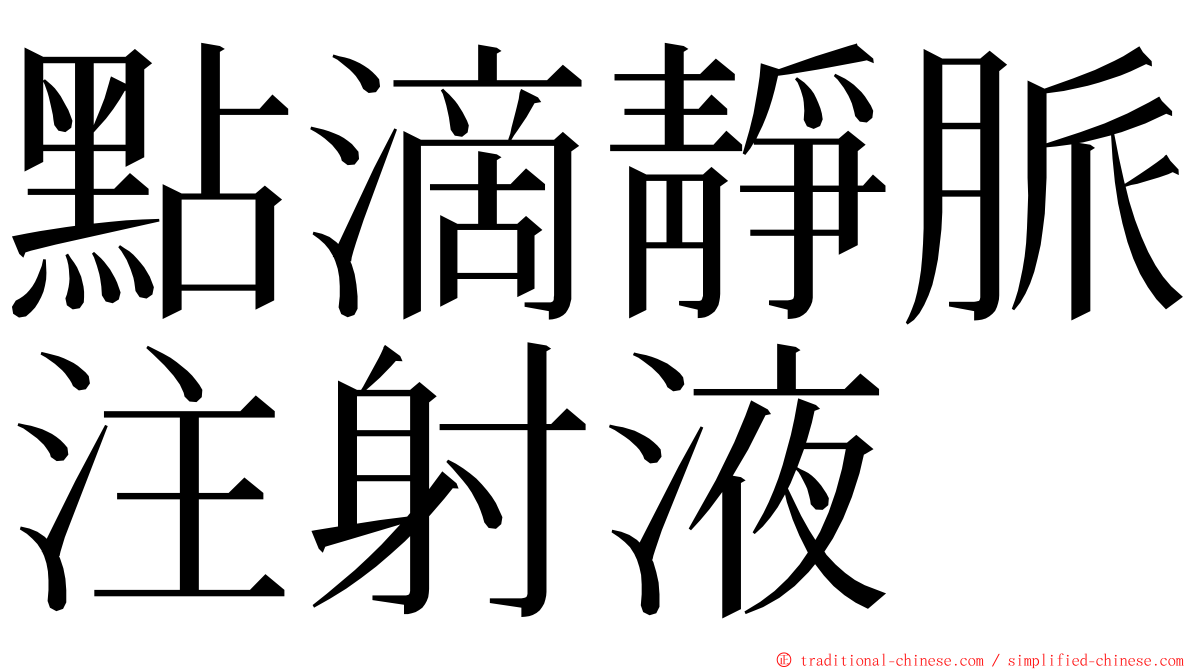 點滴靜脈注射液 ming font