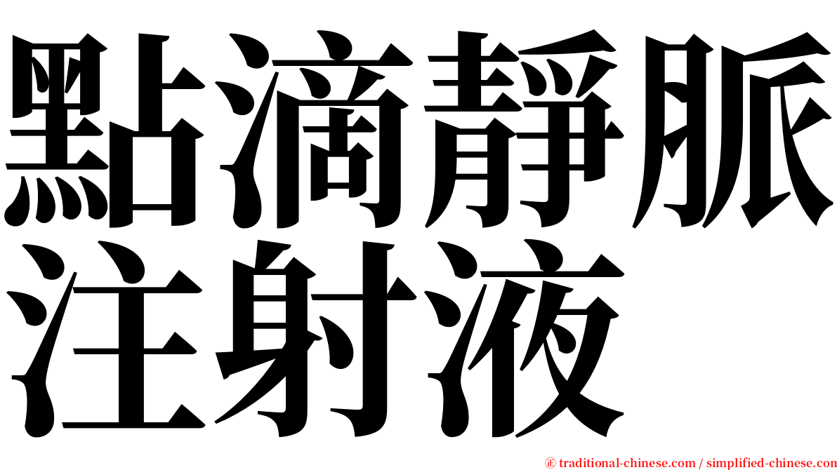 點滴靜脈注射液 serif font