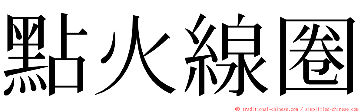 點火線圈 ming font