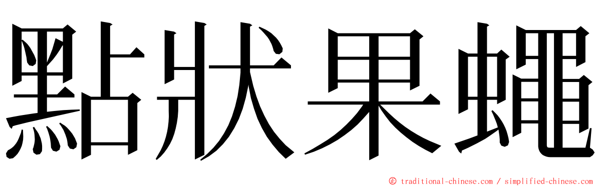 點狀果蠅 ming font