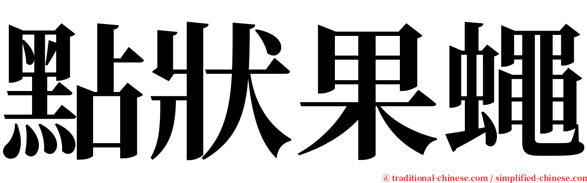 點狀果蠅 serif font