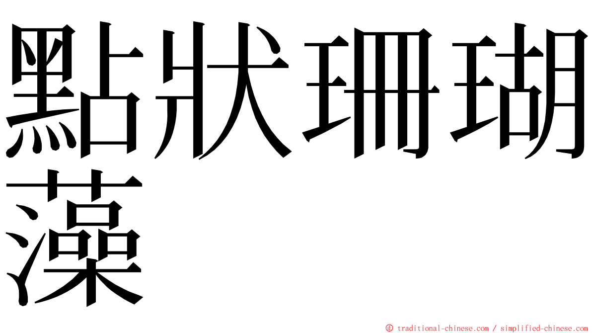 點狀珊瑚藻 ming font