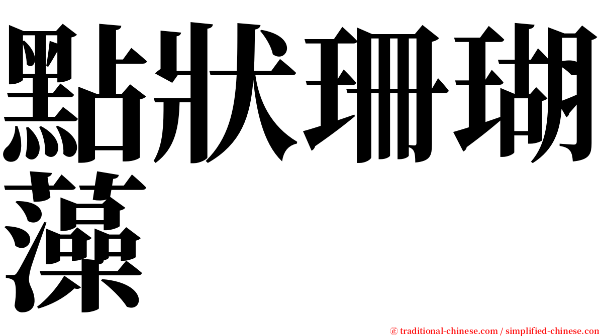 點狀珊瑚藻 serif font