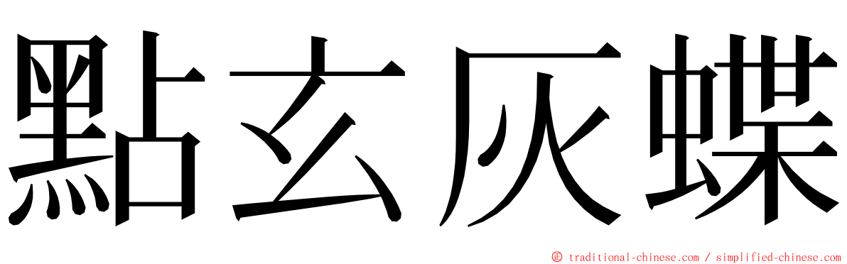 點玄灰蝶 ming font