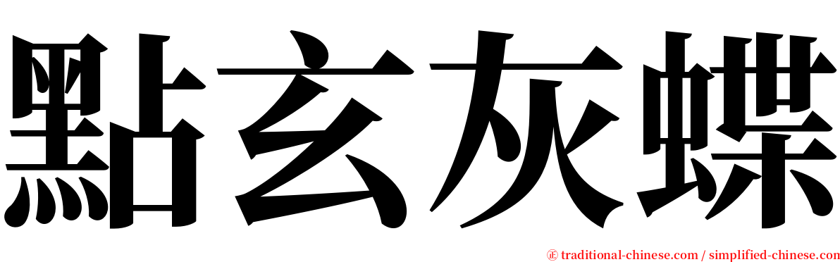 點玄灰蝶 serif font