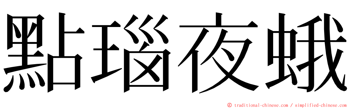 點瑙夜蛾 ming font