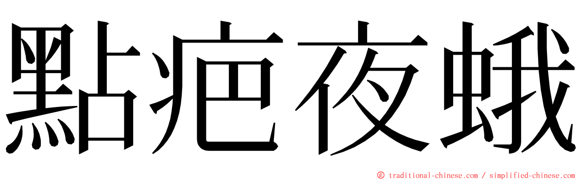 點疤夜蛾 ming font