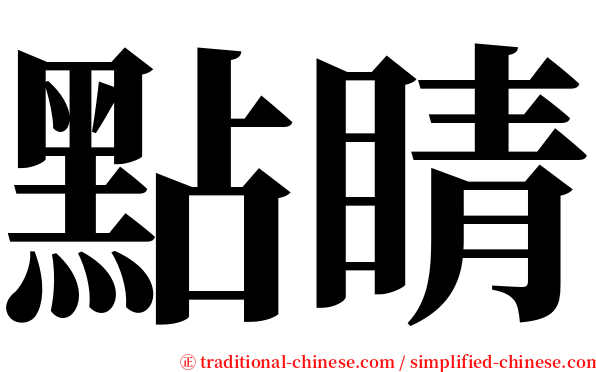 點睛 serif font