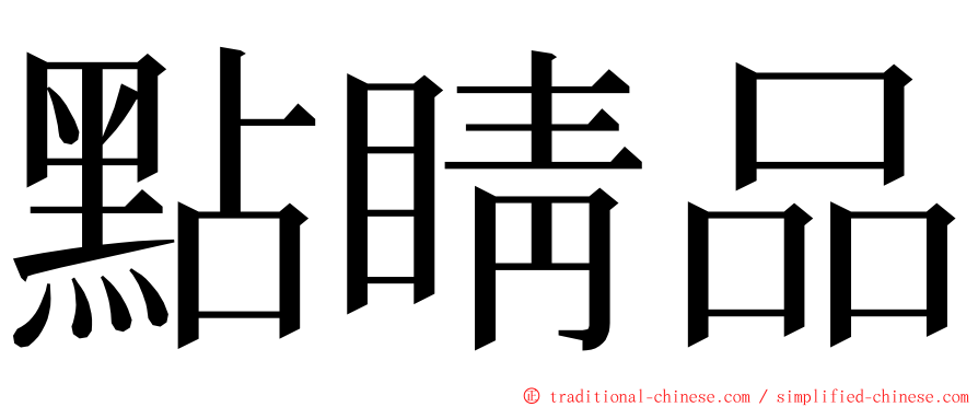 點睛品 ming font