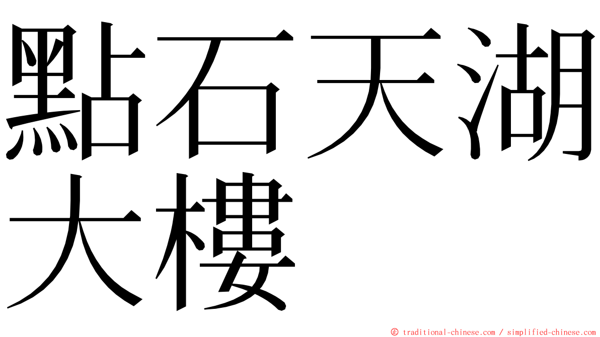 點石天湖大樓 ming font